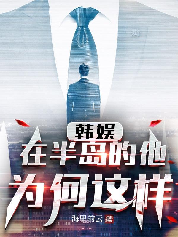 韩娱:在半岛的他为何这样