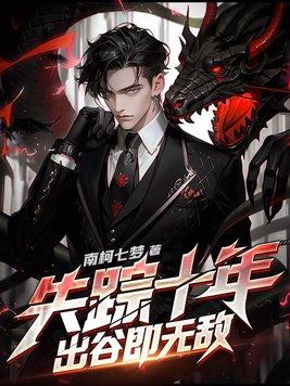 失踪十年,出谷即无敌