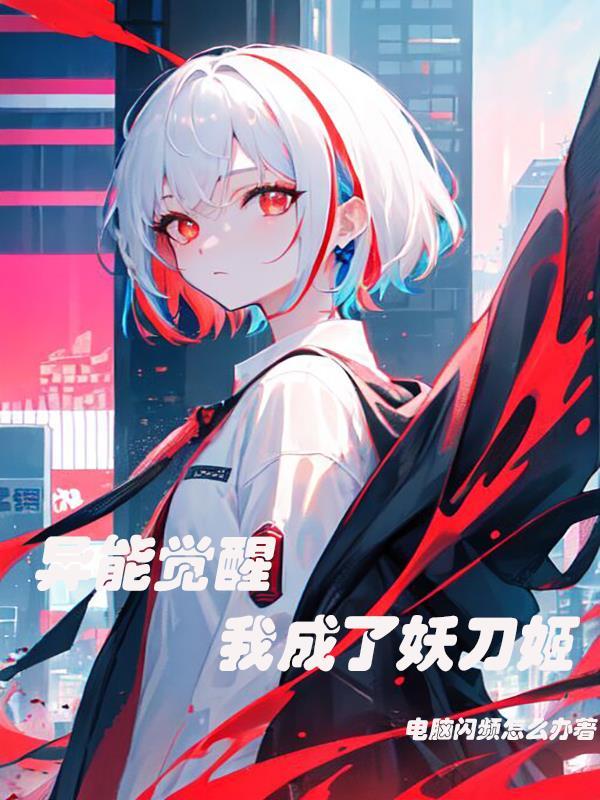 变身白毛的我,不想被姐姐收拾