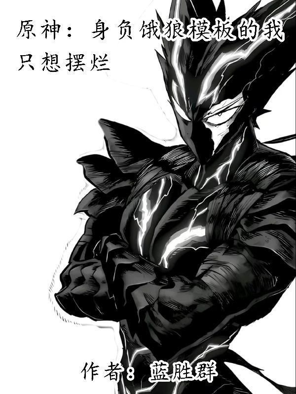 原神:身负饿狼模板的我只想摆烂