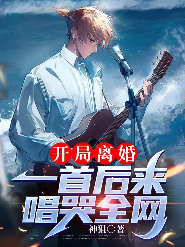 带女儿净身出户,一首歌唱哭全网