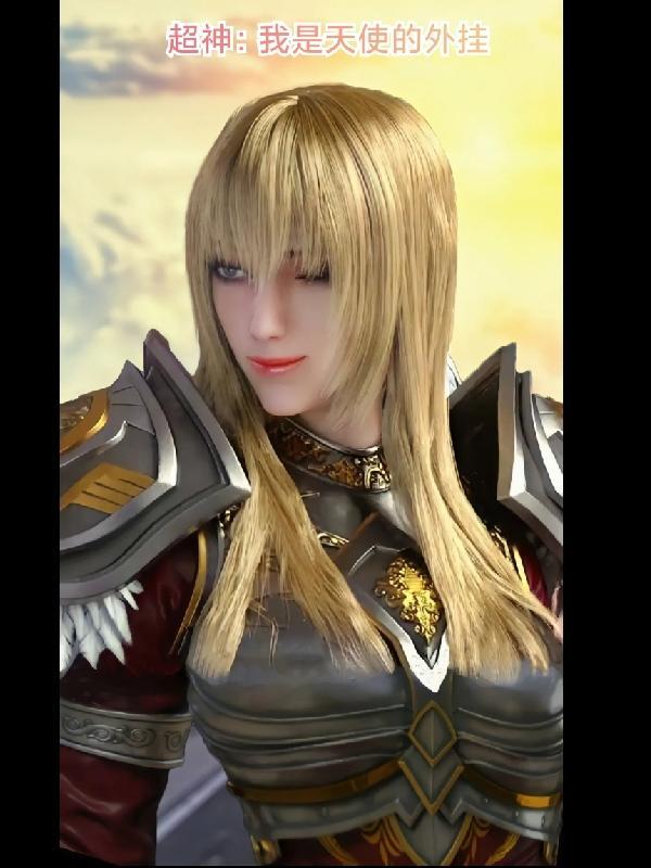超神:我是天使的外挂