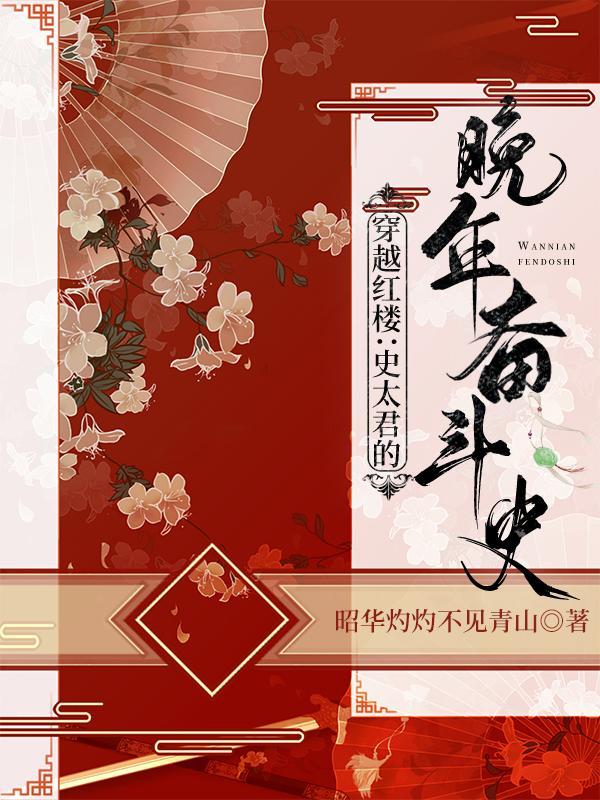 穿越红楼:开局成为贾府第一人