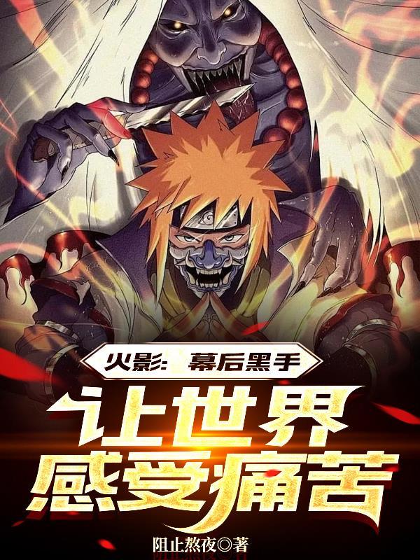 火影:幕后黑手,让世界感受痛苦