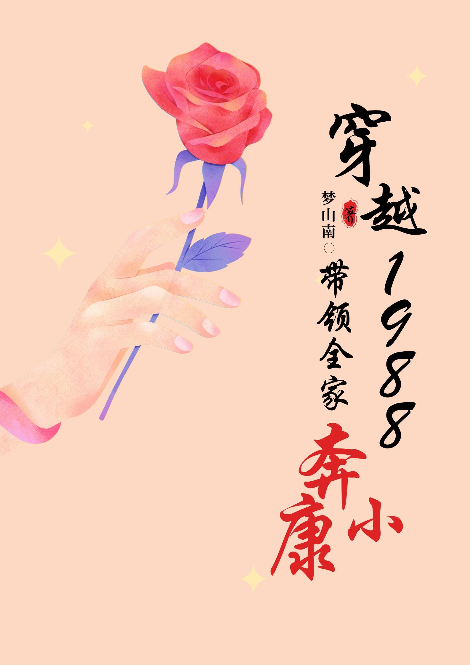 穿越1988,带领全家奔小康