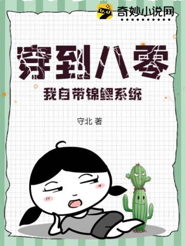 穿到八零,我自带锦鲤系统!