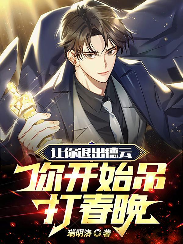 让你退出德云,你开始吊打春晚