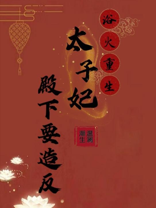 浴火重生:太子妃殿下要造反