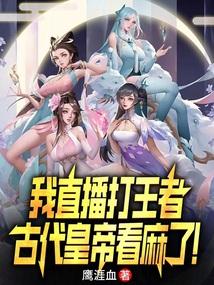 我直播打王者,古代皇帝看麻了!