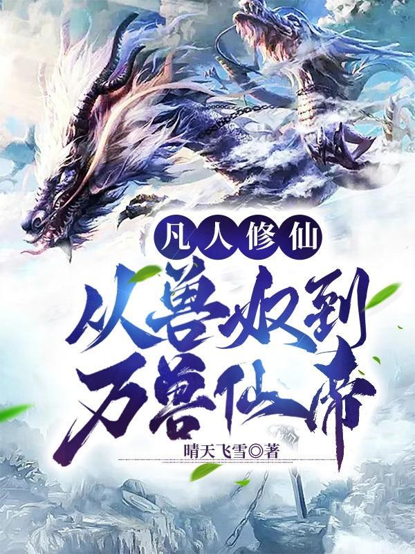 凡人修仙:从兽奴到万兽仙帝