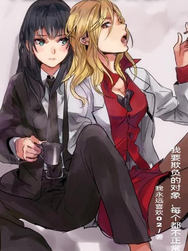 我要欺负的对象,每个都不正常