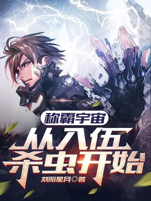 称霸宇宙,从入伍杀虫开始