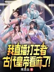 我直播打王者,古代皇帝看麻了!