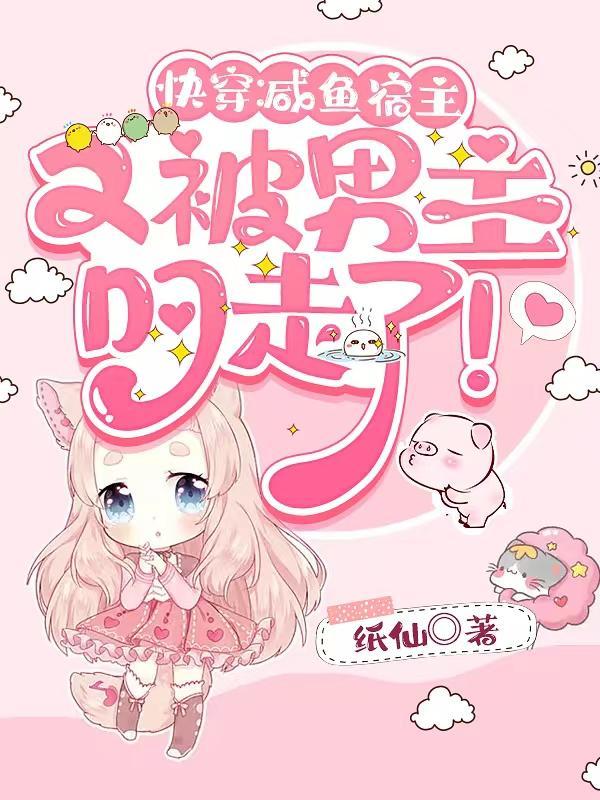 快穿:咸鱼宿主又被男主叼走了!