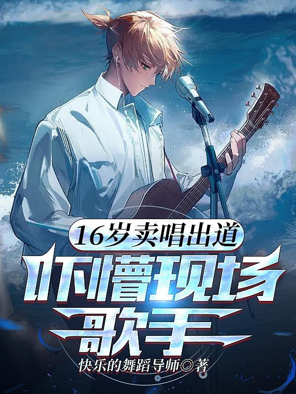 16岁卖唱出道,吓懵现场歌手