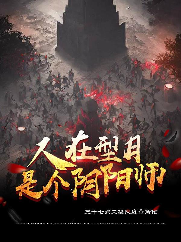 人在型月,是个阴阳师