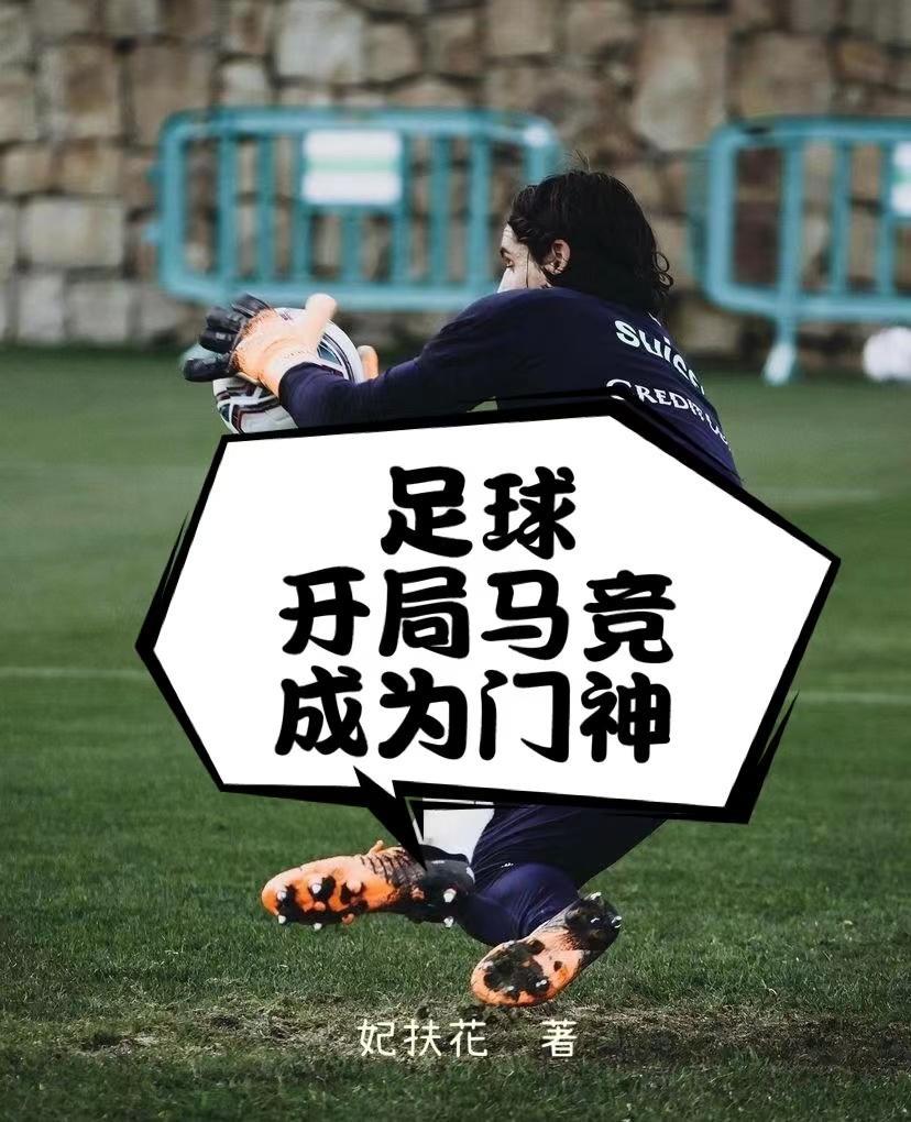 足球:开局马竞,成为门神