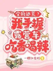 全府逃荒?我手握露营车吃香喝辣