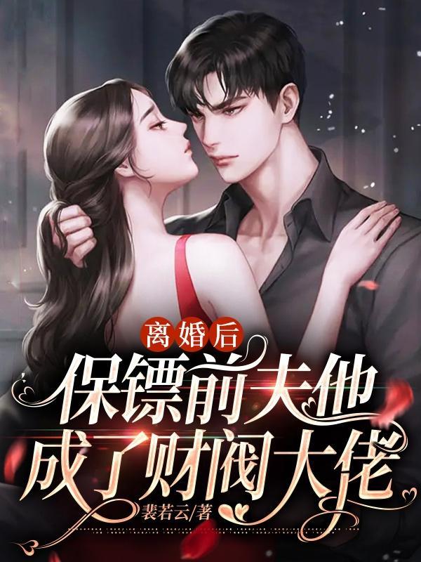 大小姐流产后,复仇保镖他慌了