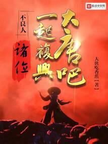 不良人:诸位,一起复兴大唐吧!