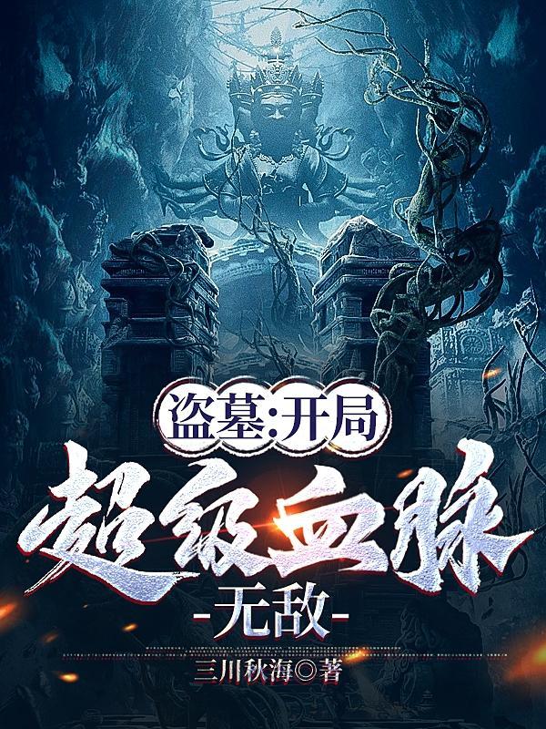 盗墓:开局超级血脉,无敌