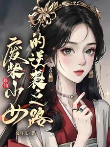 修仙:废柴少女的逆袭之路