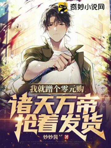 我就蹭个零元购,诸天万帝抢着发货?