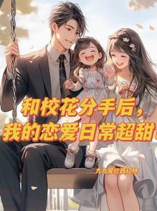 零零后当奶爸,迎娶第一校花