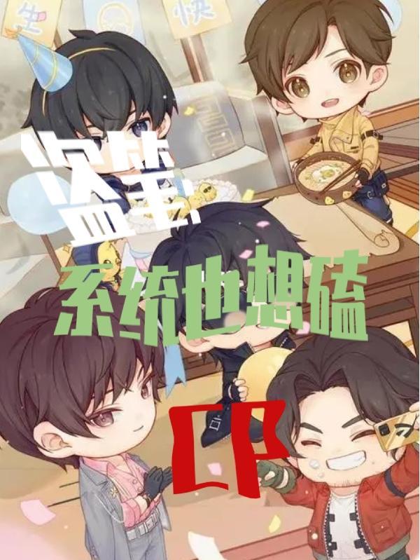 盗笔,系统也想磕CP
