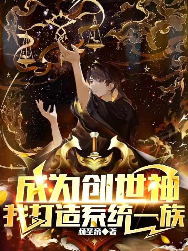 成为创世神,我打造系统一族
