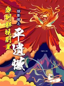 综影视:六界三千男神等我救