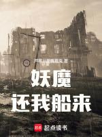 妖魔,还我船来!