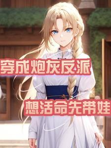 穿成炮灰反派,想活命先带娃