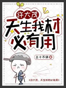 许大茂:天生我材必有用