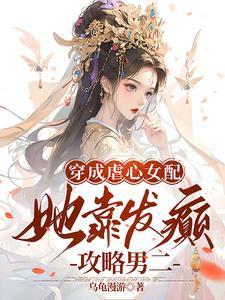 穿成虐心女配,她靠发癫攻略男二