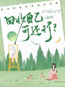 快穿:回收自己可还行?