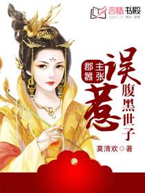 郡主嚣张:误惹腹黑世子