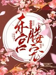 东宫媵宠:重生太子,好混蛋!