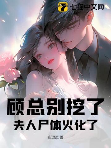 顾总别挖了,夫人尸体火化了