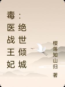 毒医战王妃:绝世倾城