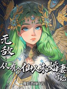 无敌:从有个仙人未婚妻开始