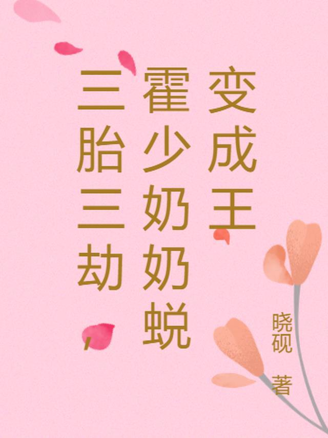三胎三劫,霍少奶奶蜕变成王