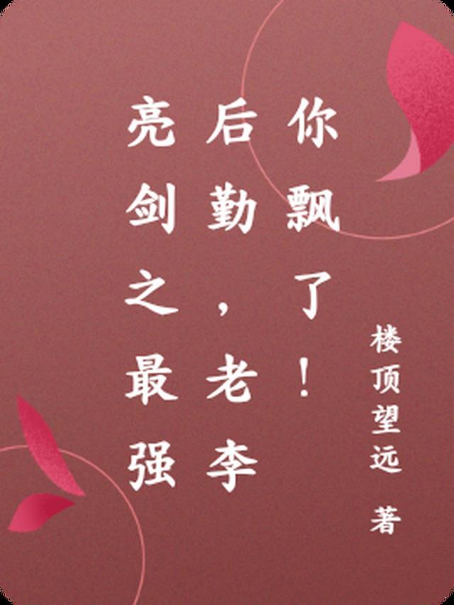 亮剑之最强后勤,老李你飘了!