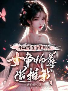 宗门老六,绝美师尊怀孕看我干嘛