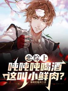 恋综:开局成为酒仙