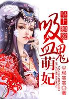 皇上独爱:吸血鬼萌妃