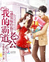 盛装嫁给你:我的霸道老公