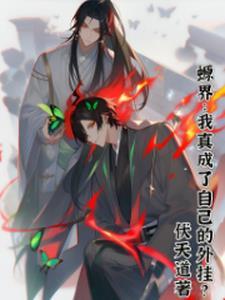 螈界:魔头拐带专业户