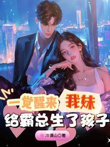 一觉醒来,我妹给霸总生了孩子