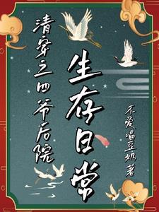 关于我在王府后院当格格这件事!